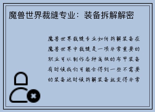 魔兽世界裁缝专业：装备拆解解密