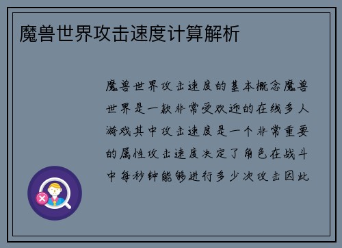 魔兽世界攻击速度计算解析