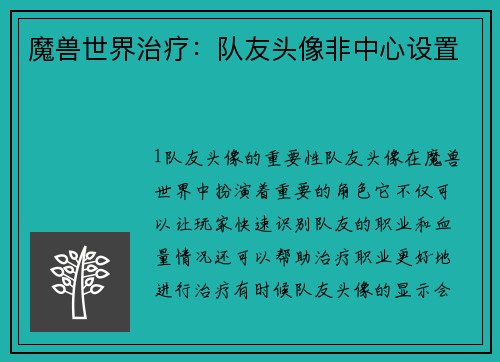 魔兽世界治疗：队友头像非中心设置
