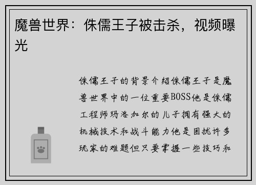 魔兽世界：侏儒王子被击杀，视频曝光