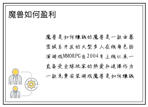 魔兽如何盈利