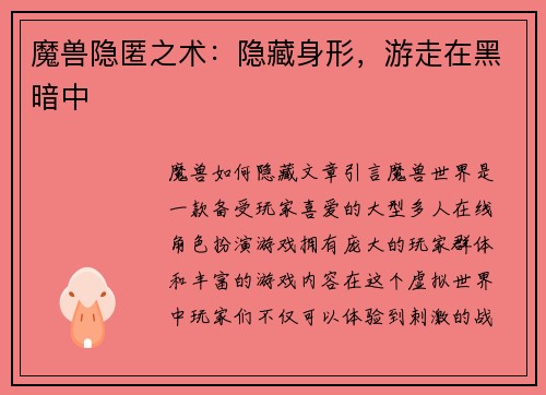 魔兽隐匿之术：隐藏身形，游走在黑暗中