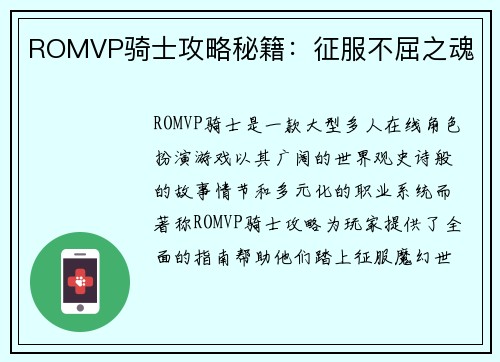 ROMVP骑士攻略秘籍：征服不屈之魂