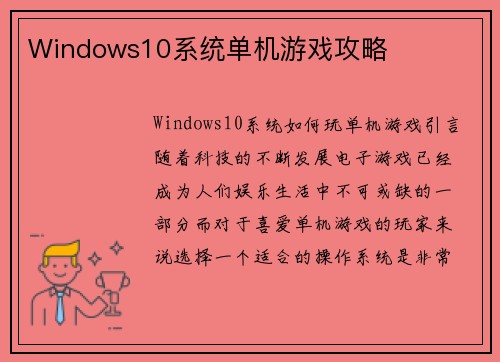 Windows10系统单机游戏攻略