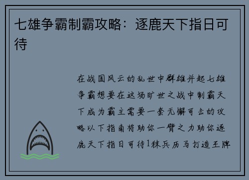 七雄争霸制霸攻略：逐鹿天下指日可待