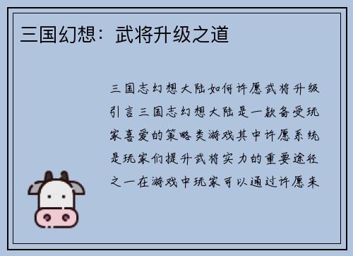 三国幻想：武将升级之道