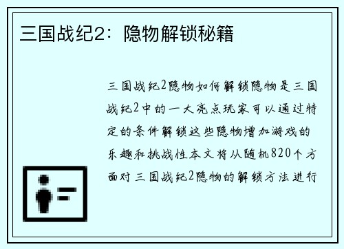 三国战纪2：隐物解锁秘籍