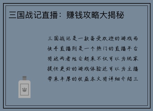 三国战记直播：赚钱攻略大揭秘