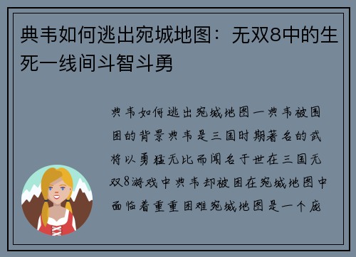 典韦如何逃出宛城地图：无双8中的生死一线间斗智斗勇