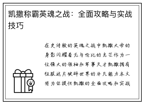 凯撒称霸英魂之战：全面攻略与实战技巧