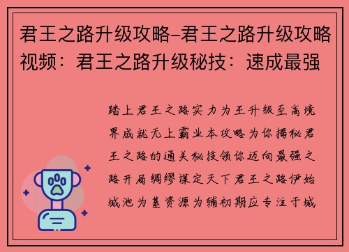 君王之路升级攻略-君王之路升级攻略视频：君王之路升级秘技：速成最强之路