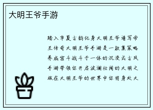 大明王爷手游