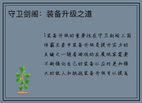 守卫剑阁：装备升级之道