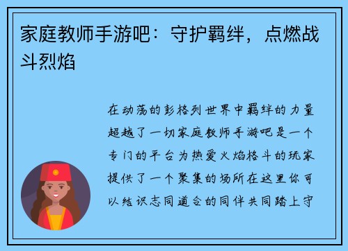 家庭教师手游吧：守护羁绊，点燃战斗烈焰