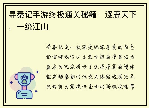 寻秦记手游终极通关秘籍：逐鹿天下，一统江山