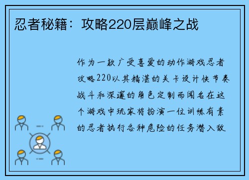 忍者秘籍：攻略220层巅峰之战