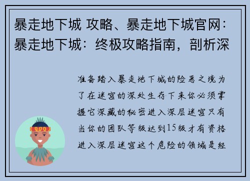 暴走地下城 攻略、暴走地下城官网：暴走地下城：终极攻略指南，剖析深层迷宫