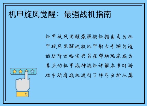 机甲旋风觉醒：最强战机指南